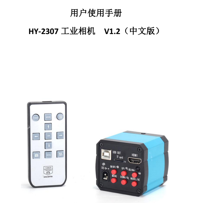 HY-2307工业相机使用说明书（中文）