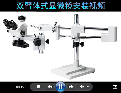 双臂体式显微镜安装视频