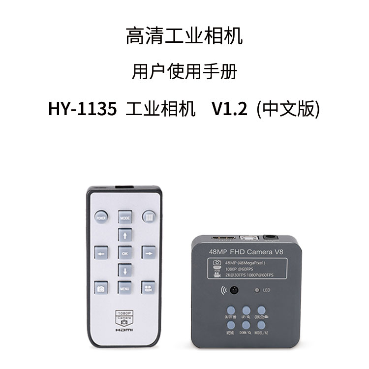 HY-1135工业显微相机使用说明书（中文）