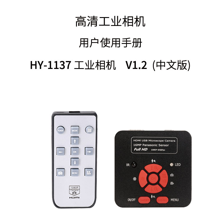 HY-1136工业显微相机使用说明书（中文）