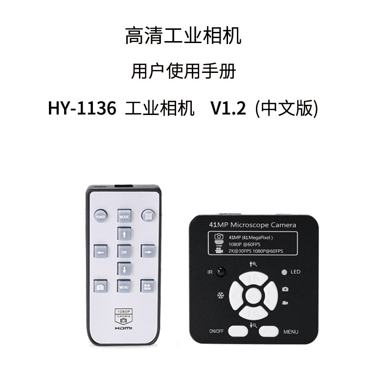 HY-1137工业显微相机使用说明书（中文）