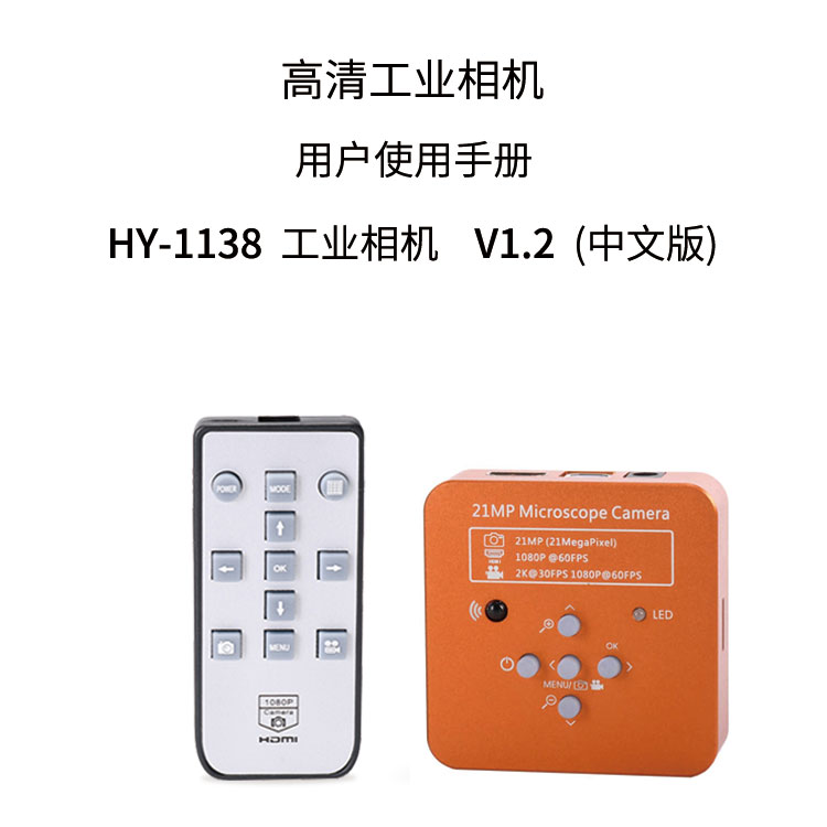 HY-1138工业显微相机使用说明书（中文）