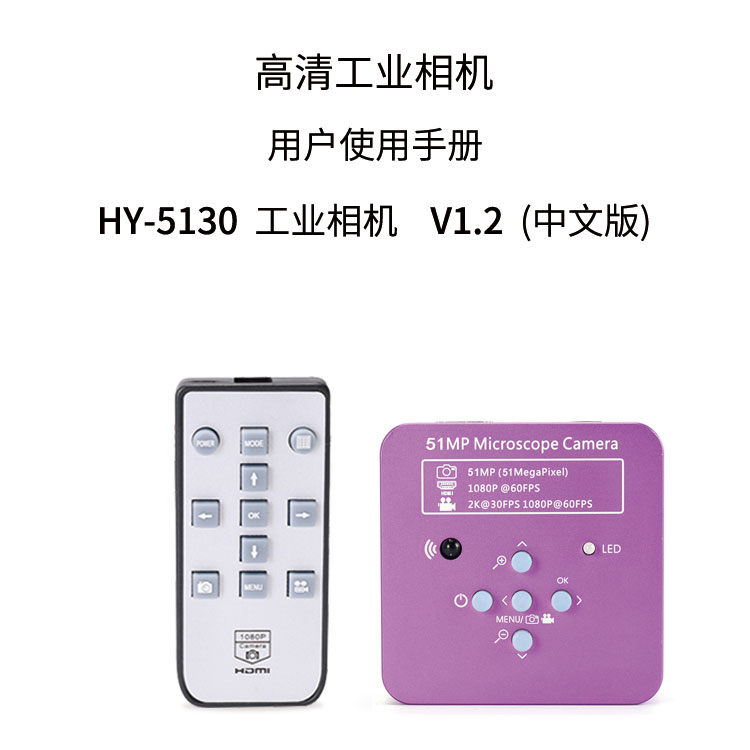 HY-5130工业显微相机使用说明书（中文）