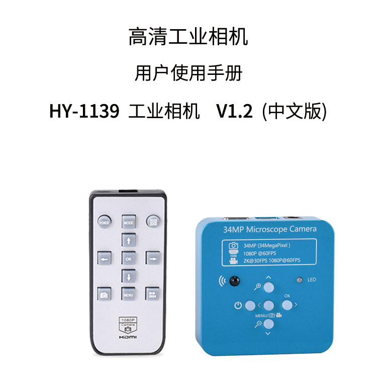 HY-1139工业显微相机使用说明书（中文）