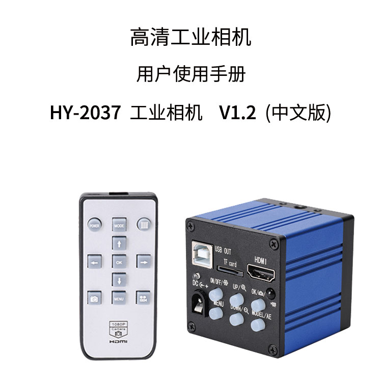 HY-2037工业显微相机使用说明书（中文）