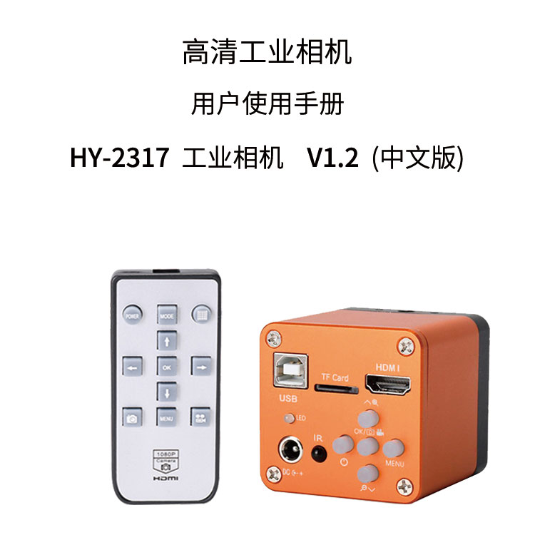 HY-2317工业显微相机使用说明书（中文）