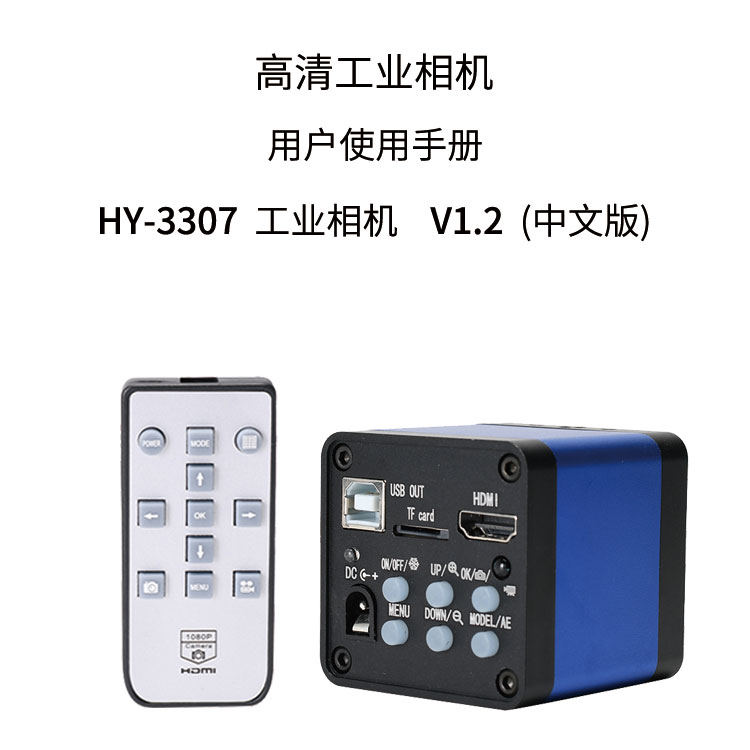 HY-3307工业显微相机使用说明书（中文）