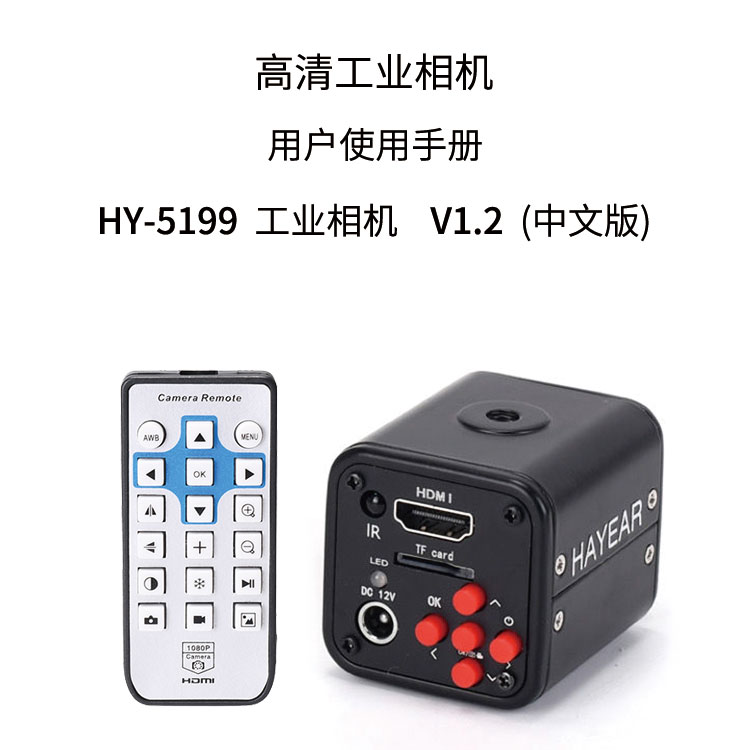 HY-5199工业显微相机使用说明书（中文）