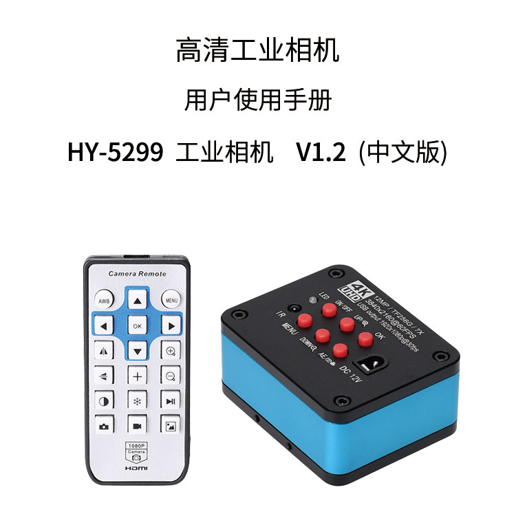 HY-5299工业显微相机使用说明书（中文）