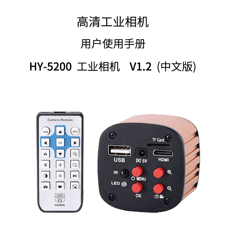 HY-5200工业显微相机使用说明书（中文）