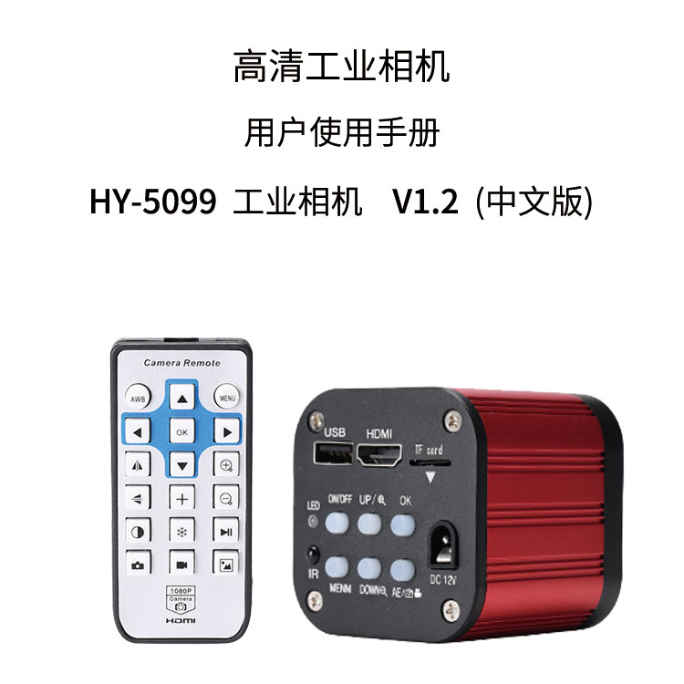 HY-5099工业显微相机使用说明书（中文）