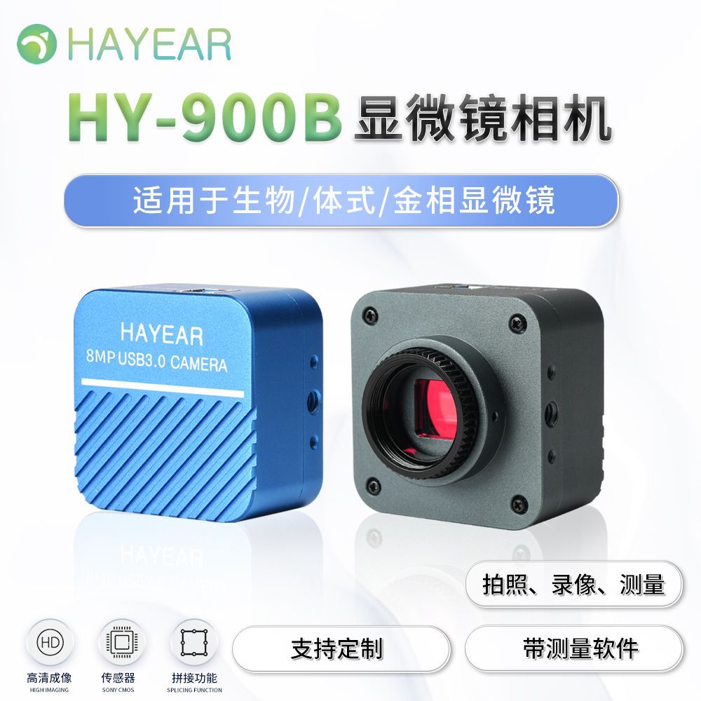 HAYEAR 8MP 1/2.5" IMX317 CMOS图像传感器 3.0　USB type-c 接口传输　视频摄像头 电子目镜显微镜