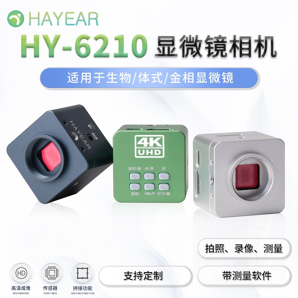 海约 HAYEAR新款超高清 4K 1080P USB HDMI 数码显微镜相机 工业检测图像采集视频录像机